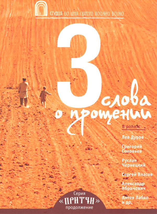 Притчи 3: Три слова о прощении - постер фильма